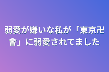 「弱愛が嫌いな私が「東京卍會」に弱愛されてました」のメインビジュアル