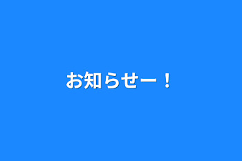 お知らせー！