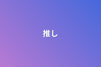 推し