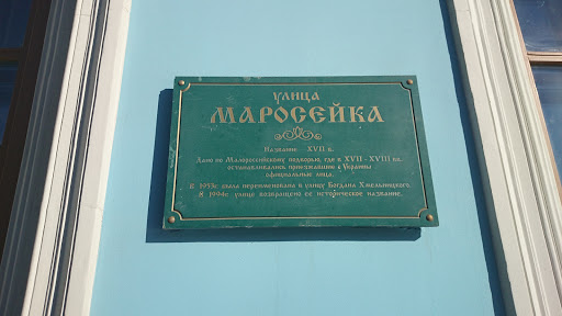 Ул. Маросейка 