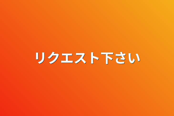 「リクエスト下さい」のメインビジュアル