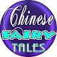 Chinese Fairy Tales in English Download on Windows