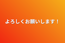 よろしくお願いします！