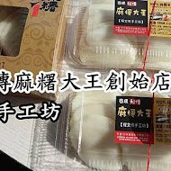 西螺祖傳麻糬大王(中正店)