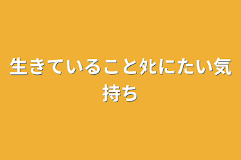 生きていること死にたい気持ち