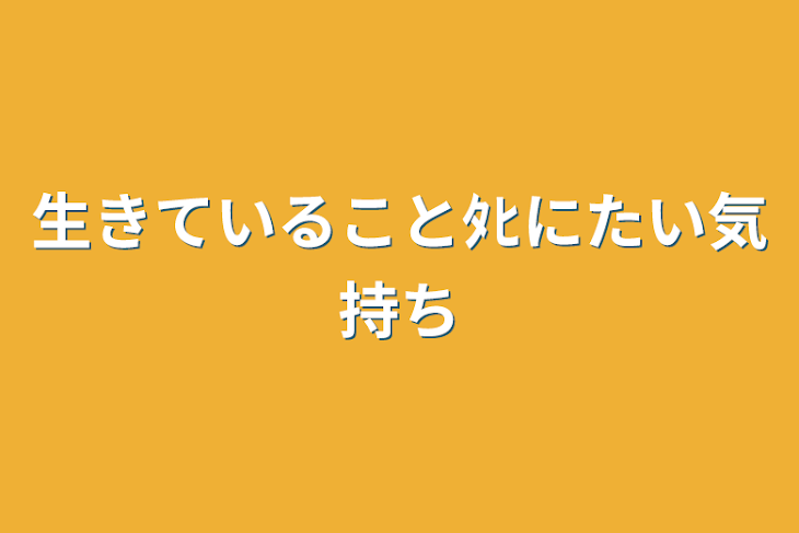 「生きていること死にたい気持ち」のメインビジュアル