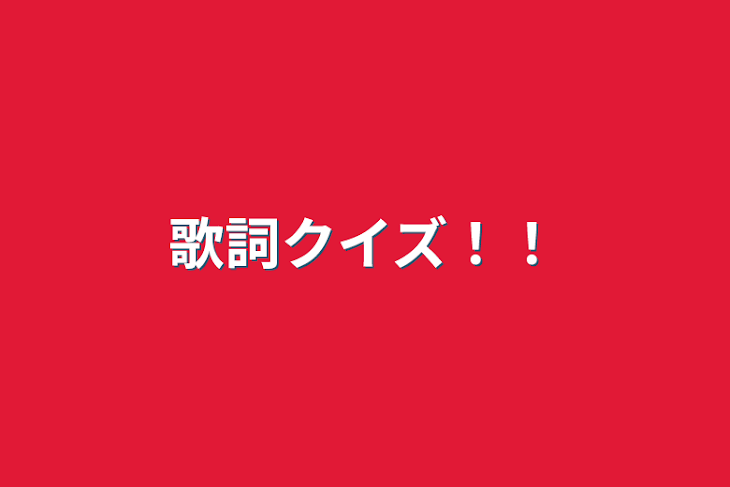 「歌詞クイズ！！」のメインビジュアル