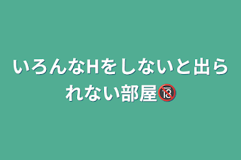 「いろんなHをしないと出られない部屋🔞」のメインビジュアル