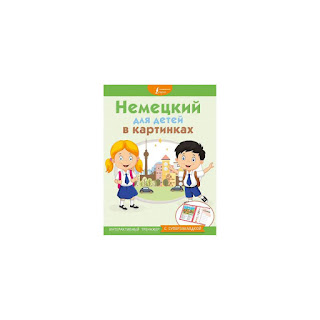 Интерактивный тренажер Немецкий для детей в картинках с суперзакладкой Издательство АСТ за 159 руб.