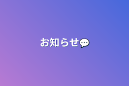 お知らせ💬