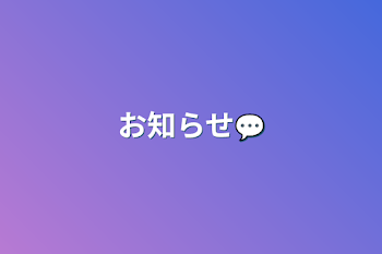 お知らせ💬