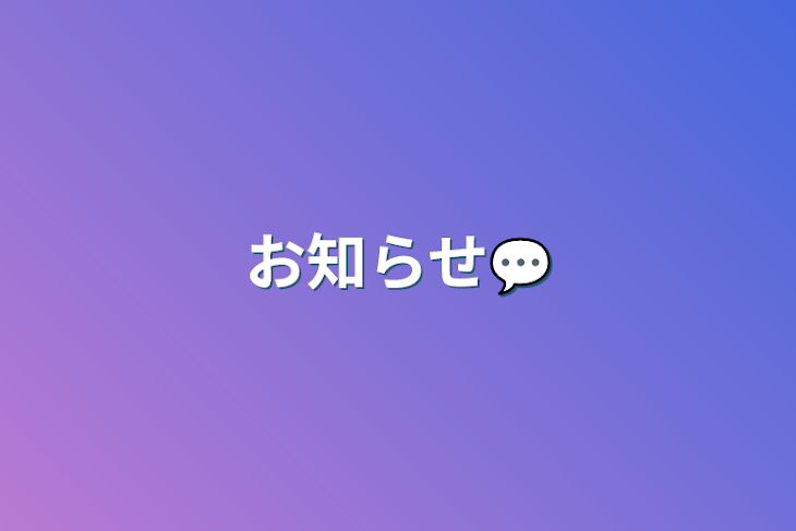 「お知らせ💬」のメインビジュアル