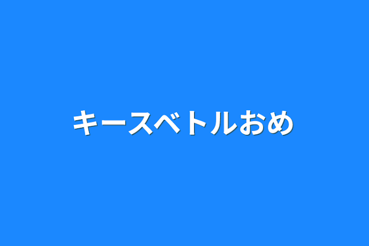 「キースベトルおめおめ」のメインビジュアル