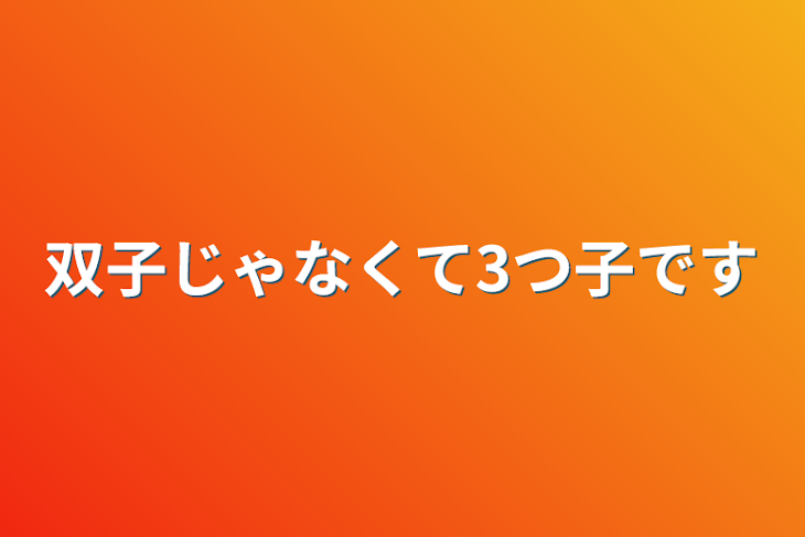 「双子じゃなくて3つ子です」のメインビジュアル