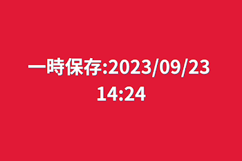 一時保存:2023/09/23 14:24