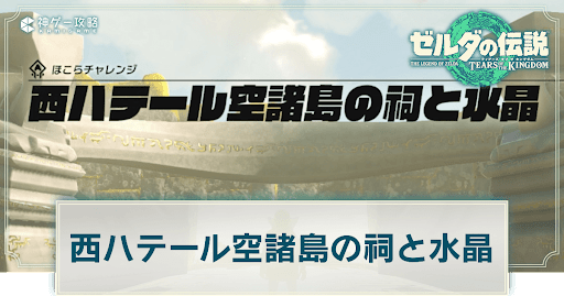 西ハテール空諸島の祠と水晶