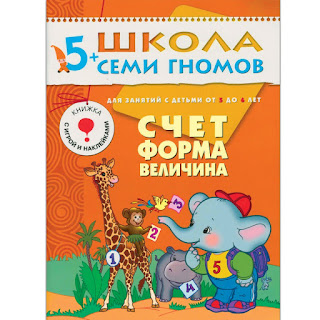 Развивающая книга 5 Счет форма величина Школа семи гномов за 131 руб.