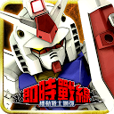 تنزيل 機動戰士鋼彈 即時戰線 التثبيت أحدث APK تنزيل