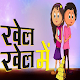 Download Hindi Kids Story Khel Khel Me For PC Windows and Mac 0.0