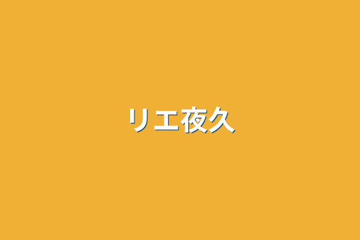 「リエ夜久」のメインビジュアル