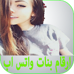 Cover Image of Download ارقام بنات واتس اب 2017 1.0 APK