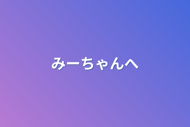 「みーちゃんへ」のメインビジュアル