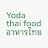 YODA THAI FOOD icon