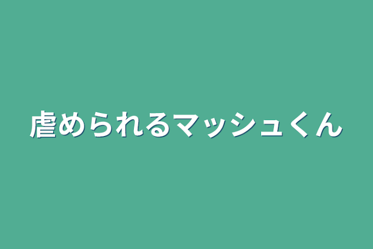 「虐められるマッシュくん２」のメインビジュアル