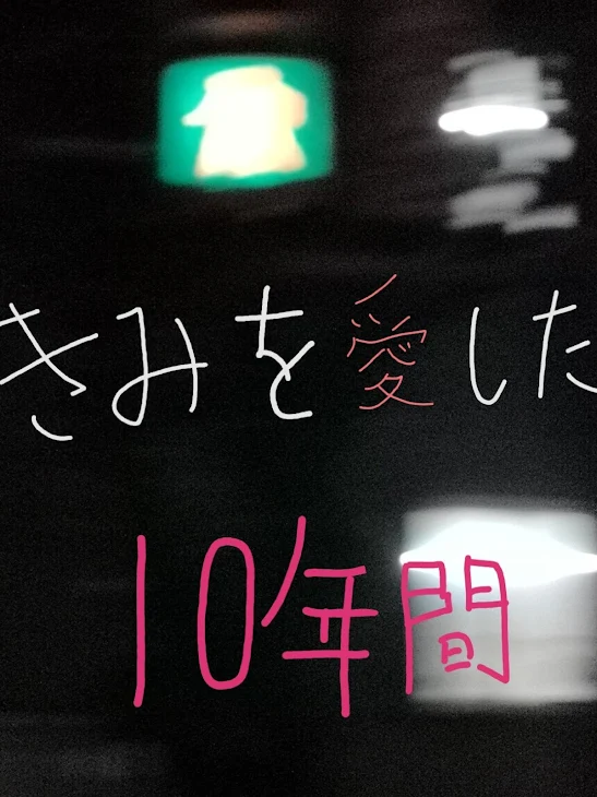 「君を愛した10年間。」のメインビジュアル