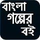 Download গল্পের বই-Bangla Golper Book For PC Windows and Mac 1.0.0