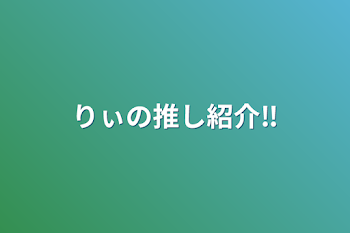 りぃの推し紹介‼