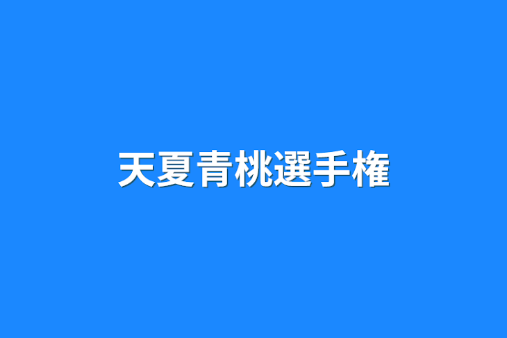 「天夏青桃選手権」のメインビジュアル