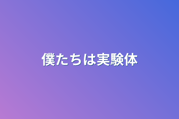 「僕たちは実験体」のメインビジュアル