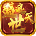 Download 盛世遮天-單職業傳奇 Install Latest APK downloader