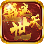 盛世遮天-單職業傳奇 Apk