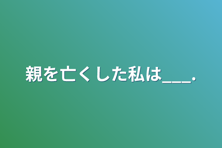 「親を亡くした私は___.」のメインビジュアル