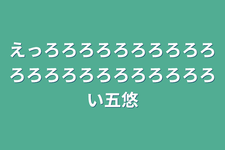 「えっろろろろろろろろろろろろろろろろろろろろろろい五悠」のメインビジュアル