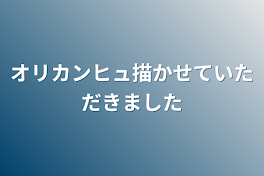 オリカンヒュ描かせていただきました