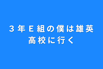 「３ 年 Ｅ 組 の 僕 は 雄 英 高 校 に 行 く」のメインビジュアル