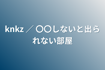 「knkz  ／  〇〇しないと出られない部屋」のメインビジュアル