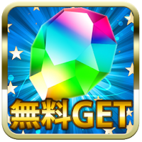 無料でパズドラ魔法石GET！