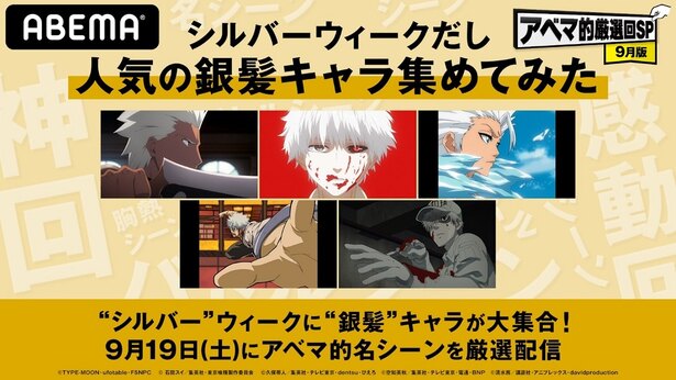 Abemaアニメ 東京喰種 Fate Stay Night 銀魂 Bleach はたらく細胞 特別企画 シルバーウィークだし人気の銀髪キャラ集めてみた 配信決定 Trill トリル