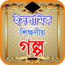 islamic golpo app or ইসলামিক গ icon