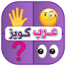 عرب كويز ألغاز خمن الايموجي icon