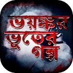 Cover Image of ダウンロード bangla vuter golpo বাংলা ভূতের গল্প 8.0 APK