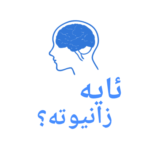 Kurdish - ئایە زانیوتە