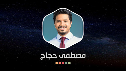 مصطفى حجاج 2020 بدون نت