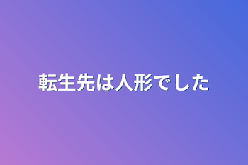 転生先は人形でした