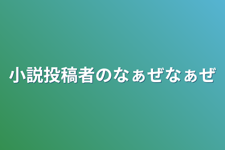 「小説投稿者のなぁぜなぁぜ」のメインビジュアル