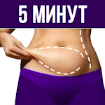 Cover Image of Baixar Как убрать жир с живота 1.4 APK